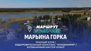 Марьина Горка | Минская область | МАРШРУТ ПОСТРОЕН