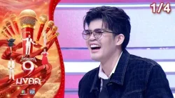 ไมค์หมดหนี้ 9 มงคล | มนต์สิทธิ์ คำสร้อย | 8 เม.ย. 69[1/4]