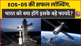 EOS-05 की सफल लॉन्चिंग, India को क्या होंगे इसके बड़े फायदे?। ISRO। Satellite । Aaj Tak News