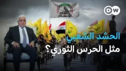 نفوذ هائل للحشد الشعبي في العراق، فهل يصبح مثل الحرس الثوري الإيراني؟ | في عمق الخبر