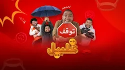 Ghalbel - Season 01 - Episode 01 | غلبیل - فصل اول - قسمت اول
