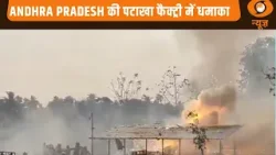 Andhra Pradesh की पटाखा फैक्ट्री में धमाका | News Night