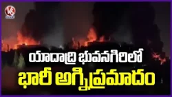 Huge Fire Broke Out Due To Reactor Blast From Short Circuit In Yadadri Bhuvanagiri | V6 News
