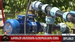 სარწყავი სისტემების გაუმჯობესების გეგმა