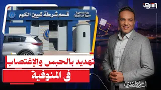 ضباط مباحث قسم "شبين الكوم" يـ ـهـ ـددون مواطنين بالحـ ـ ـبس والإغـ ـتـ ـصـ ـاب ..إيه حقيقة الموضوع؟