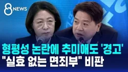 Amid Equity Concerns, Choo Mi-ae Also Receives 'Warning'.."An Ineffective Indulgence" / SBS 8 News