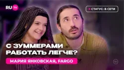 Мария Янковская и FARGO на RU.TV: «С зуммерами проще» Мария Янковская и FARGO на RU.TV: «С зуммерами проще»