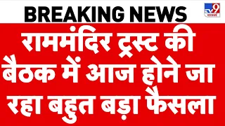 Ram Mandir Donation Scam: राममंदिर ट्रस्ट की बैठक में आज होने जा रहा बहुत बड़ा फैसला | Ayodhaya