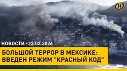 День защитника Отечества/ Лукашенко вручил госнаграды и погоны/ террор в Мексике/ Великий Пост