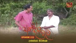 Andara Wata | Episode 222 - ITN Sri Lanka