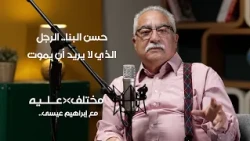 حسن البنا.. الرجل الذي لا يريد أن يموت