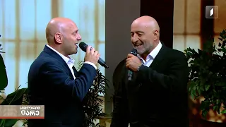„გამოაღე კარი ჩქარა“ - შემსრულებლები: კახა გრიგალაშვილი, დათუნა სირბილაძე, აჩიკო ნიჟარაძე
