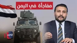 بعد استهداف السعودية.. خبير يتنبأ بمفاجأة ستحدث لذراع إيران في اليمن