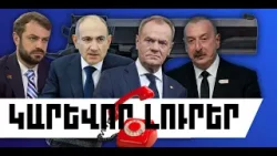 ԿԱՐԵՎՈՐ ԼՈՒՐԵՐ․ ՓԵՏՐՎԱՐԻ 26, 2026 Թ․