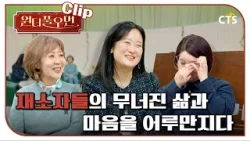 [Clip] 재소자들의 무너진 삶과 마음을 어루만지다 | 박상미 교수 | 원더풀우먼 | You're so Wonderful