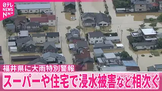 【広範囲で浸水被害】福井県のスーパーや住宅、水田で浸水被害など相次ぐ  一時「レベル5大雨特別警報」