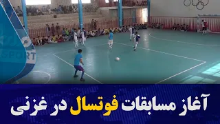 مسابقات فوتسال میان ۲۶ تیم از مکاتب خصوصی ولایت غزنی آغاز شد