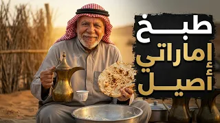 كيف كانوا يعيشون في الصحراء الإماراتية | الخبز والجامي والتراث