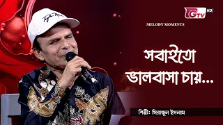 সবাইতো ভালোবাসা চায় | Sobaito Bhalobasha Chay | শিল্পীঃ সিরাজুল ইসলাম | GTV