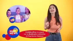 Oscar Highlights, K-Pop Demon Hunters και αλλαγές για την Charli XCX | Mad News