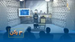 Dreim Rukn   |  درېیم رکن - د روژې حکمتونه