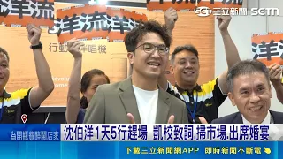 1天跑5行程拚陸戰！沈伯洋轟市府造謠蔣萬安兒案：把孩子推上前線｜三立財經iNEWS