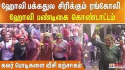 'ஹோலி பக்கதுல சிரிக்கும் ரங்கோலி..' ஹோலி பண்டிகை கொண்டாட்டம்.. கலர் பொடிகளை வீசி உற்சாகம்