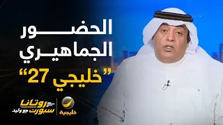 📊| الحضور الجماهيري لـ #خليجي_27 .. الحضور السعودي هو الأكبر ثم اليمني يليه العراقي