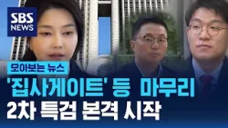 이번주 '집사게이트' 등 남은 재판 마무리...2차 특검 시작 / SBS