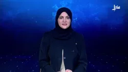 نشرة الأخبار التاسعة مساءً 3-2-2026