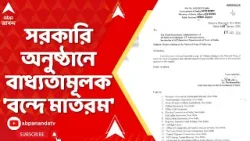 Vande Mataram: সরকারি অনুষ্ঠানে বাধ্যতামূলক 'বন্দে মাতরম'-এর প্রথম ৬ স্তবক
