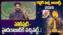 హాలీవుడ్ హైదరాబాద్‌కి వచ్చినట్టే..! |CM Revanth Reddy About  Telugu Film Industry | ABN