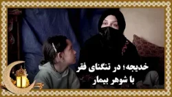 خدیجه؛ در تنگنای فقر با شوهر بیمار