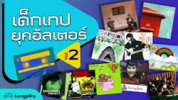รวมเพลงฮิต เด็กเทปยุคอัลเตอร์ VOL.2 l ม้วนเทปอาจจะเก่า แต่ทำนองของเราไม่เคยเปลี่ยน [Longplay]