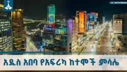 የከተማ ውበት፣ የአረንጓዴ ልማት ስኬቶችና የመስቀል አደባባይ አዲስ ገጽታ | Addis Ababa | Urban Beauty | Meskel Square | ETV |