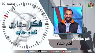 برنامج فكر دقايق تكسب حقايق - "أهم شفاء" - الموسم الثاني - حلقة (30) - | قناة الكرمة