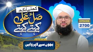 Khulay Aankh Episode 2700 | Bachon Se Laparwahi | Morning Show | Maulana Syed Saqib Hussain Madani
