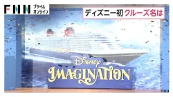 日本初のディズニークルーズ　船名は「ディズニー・イマジネーション」　船首にアリエル　2029年春就航予定（2026年10月14日）