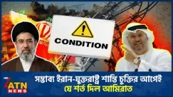 সম্ভাব্য ইরান-যুক্তরাষ্ট্র শান্তি চুক্তির আগেই যে শর্ত দিল আমিরাত সম্ভাব্য ইরান-যুক্তরাষ্ট্র শান্তি চুক্তির আগেই যে শর্ত দিল আমিরাত