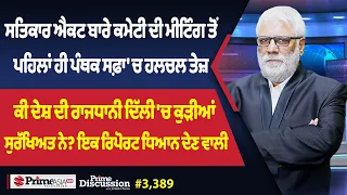 Prime Discussion (3,389) || ਸਤਿਕਾਰ ਐਕਟ ਬਾਰੇ ਕਮੇਟੀ ਦੀ ਮੀਟਿੰਗ ਤੋਂ ਪਹਿਲਾਂ ਹੀ ਪੰਥਕ ਸਫ਼ਾ 'ਚ ਹਲਚਲ ਤੇਜ਼