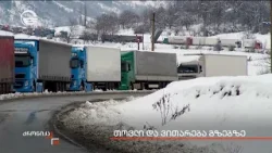 თოვლი და ვითარება გზებზე