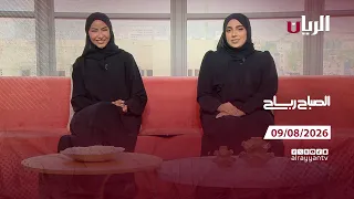 برنامج الصباح رباح - 09-08-2026