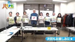 ハマナビ　次回予告（1月24日放送）