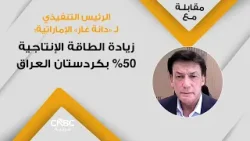 الرئيس التنفيذي لـ "دانة غاز" الإماراتية: زيادة الطاقة الإنتاجية 50% بكردستان العراق
