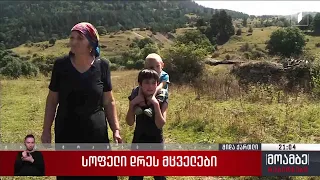 სოფელ დრეს მცველები