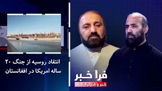 Farakhabar - Russia's Criticism of the 20-Year US War in Afghanistan