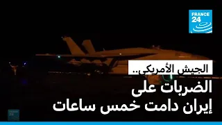 الجيش الأمريكي يعلن إتمام الجولة الثانية عشرة من الضربات على إيران