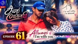 Eyath Lassanai (එයත් ලස්සනයි) || Episode 61 || 19th October 2026 || Siyatha TV #teledrama