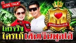 เส้นเงินพูดได้! กางบัญชีบริจาค "มูลนิธิองค์กรทำดี"  | 30 ต.ค. 69 | ข่าวเช้าหัวเขียว LIVE TALK