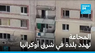 المجاعة تهدد بلدة في شرق أوكرانيا • فرانس 24 / FRANCE 24